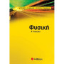 Φυσική Α’ Λυκείου