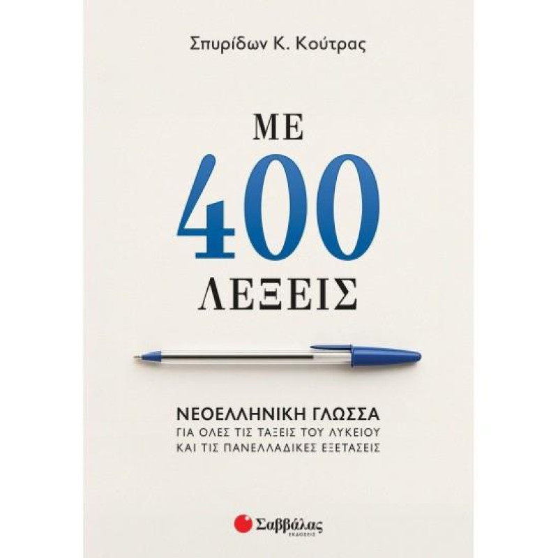 ΜΕ 400 ΛΕΞΕΙΣ: ΝΕΟΕΛΛΗΝΙΚΗ ΓΛΩΣΣΑ ΓΙΑ ΟΛΕΣ ΤΙΣ ΤΑΞΕΙΣ ΤΟΥ ΛΥΚΕΙΟΥ ΚΑΙ ΤΙΣ ΠΑΝΕΛΛΑΔΙΚΕΣ ΕΞΕΤΑΣΕΙΣ ΜΕ 400 ΛΕΞΕΙΣ: ΝΕΟΕΛΛΗΝΙΚΗ ΓΛΩΣΣΑ ΓΙΑ ΟΛΕΣ ΤΙΣ ΤΑΞΕΙΣ ΤΟΥ ΛΥΚΕΙΟΥ ΚΑΙ ΤΙΣ ΠΑΝΕΛΛΑΔΙΚΕΣ ΕΞΕΤΑΣΕΙΣ