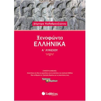 Ξενοφώντα Ελληνικά Α’ Λυκείου Ξενοφώντα Ελληνικά Α’ Λυκείου