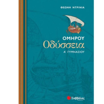 Ομήρου Οδύσσεια Α΄ Γυμνασίου Ομήρου Οδύσσεια Α΄ Γυμνασίου