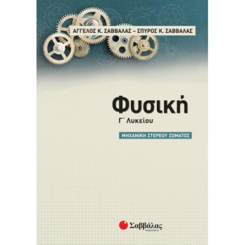 ΦΥΣΙΚΗ ΜΗΧΑΝΙΚΗ ΣΤΕΡΕΟΥ ΣΩΜΑΤΟΣ Γ΄ΛΥΚΕΙΟΥ (ΣΑΒΒΑΛΑΣ) ΦΥΣΙΚΗ ΜΗΧΑΝΙΚΗ ΣΤΕΡΕΟΥ ΣΩΜΑΤΟΣ Γ΄ΛΥΚΕΙΟΥ (ΣΑΒΒΑΛΑΣ)