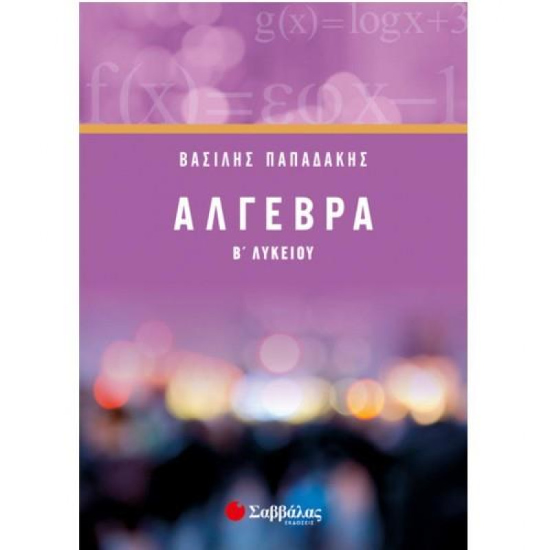 ΑΛΓΕΒΡΑ Β ΛΥΚΕΙΟΥ