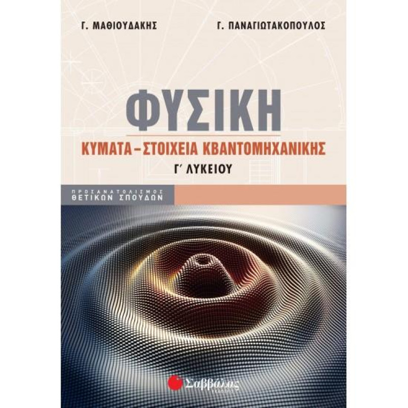 Φυσική Γ΄ Λυκείου, Κύματα - Στοιχεία Κβαντομηχανικής Φυσική Γ΄ Λυκείου, Κύματα - Στοιχεία Κβαντομηχανικής