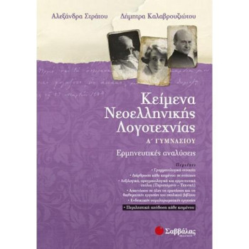 Κείμενα Νεοελληνικής Λογοτεχνίας Α΄γυμνασίου Κείμενα Νεοελληνικής Λογοτεχνίας Α΄γυμνασίου