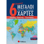 6 Σύγχρονοι Μεγάλοι Πολιτικοί - Γεωφυσικοί Χάρτες 6 Σύγχρονοι Μεγάλοι Πολιτικοί - Γεωφυσικοί Χάρτες