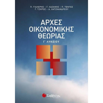 Αρχές Οικονομικής Θεωρίας Γ΄ Λυκείου Αρχές Οικονομικής Θεωρίας Γ΄ Λυκείου