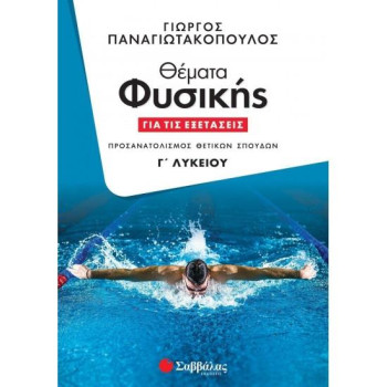 ΘΕΜΑΤΑ ΦΥΣΙΚΗΣ ΓΙΑ ΤΙΣ ΕΞΕΤΑΣΕΙΣ Γ΄ΛΥΚΕΙΟΥ ΠΡΟΣΑΝΑΤΟΛΙΣΜΟΣ ΘΕΤΙΚΩΝ ΣΠΟΥΔΩΝ (ΠΑΝΑΓΙΩΤΑΚΟΠΟΥΛΟΣ) ΘΕΜΑΤΑ ΦΥΣΙΚΗΣ ΓΙΑ ΤΙΣ ΕΞΕΤΑΣΕΙΣ Γ΄ΛΥΚΕΙΟΥ ΠΡΟΣΑΝΑΤΟΛΙΣΜΟΣ ΘΕΤΙΚΩΝ ΣΠΟΥΔΩΝ (ΠΑΝΑΓΙΩΤΑΚΟΠΟΥΛΟΣ)