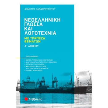 ΝΕΟΕΛΛΗΝΙΚΗ ΓΛΩΣΣΑ ΚΑΙ ΛΟΓΟΤΕΧΝΙΑ ΜΕ ΤΡΑΠΕΖΑ ΘΕΜΑΤΩΝ Α ΛΥΚΕΙΟΥ ΝΕΟΕΛΛΗΝΙΚΗ ΓΛΩΣΣΑ ΚΑΙ ΛΟΓΟΤΕΧΝΙΑ ΜΕ ΤΡΑΠΕΖΑ ΘΕΜΑΤΩΝ Α ΛΥΚΕΙΟΥ