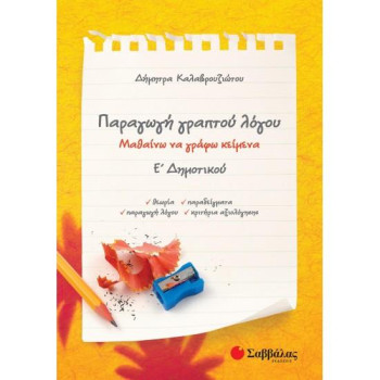 Παραγωγή Γραπτού Λόγου Ε΄ Δημοτικού Παραγωγή Γραπτού Λόγου Ε΄ Δημοτικού