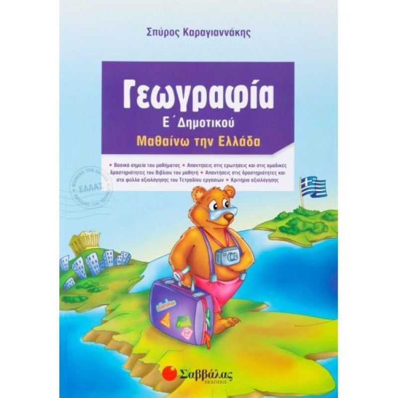 Γεωγραφία Ε΄ δημοτικού
