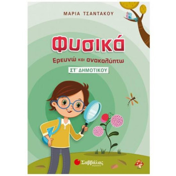 Φυσικά, Ερευνώ Και Ανακαλύπτω ΣΤ΄ Δημοτικού
