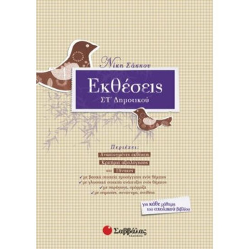 Εκθέσεις ΣΤ΄ Δημοτικού Εκθέσεις ΣΤ΄ Δημοτικού