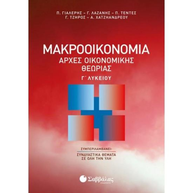 Μακροοικονομία: Αρχές οικονομικής θεωρίας Γ΄λυκείου Μακροοικονομία: Αρχές οικονομικής θεωρίας Γ΄λυκείου