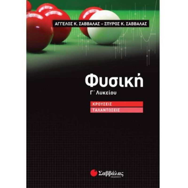 Φυσική Γ΄λυκείου Φυσική Γ΄λυκείου