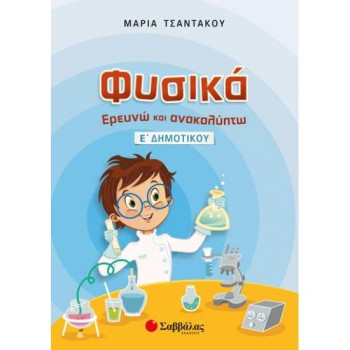ΦΥΣΙΚΑ, ΕΡΕΥΝΩ ΚΑΙ ΑΝΑΚΑΛΥΠΤΩ Ε΄ ΔΗΜΟΤΙΚΟΥ ΦΥΣΙΚΑ, ΕΡΕΥΝΩ ΚΑΙ ΑΝΑΚΑΛΥΠΤΩ Ε΄ ΔΗΜΟΤΙΚΟΥ