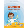 ΦΥΣΙΚΑ, ΕΡΕΥΝΩ ΚΑΙ ΑΝΑΚΑΛΥΠΤΩ Ε΄ ΔΗΜΟΤΙΚΟΥ ΦΥΣΙΚΑ, ΕΡΕΥΝΩ ΚΑΙ ΑΝΑΚΑΛΥΠΤΩ Ε΄ ΔΗΜΟΤΙΚΟΥ
