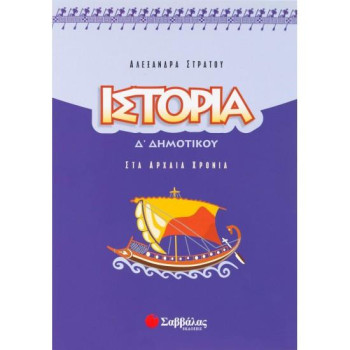 Ιστορία Δ΄ Δημοτικού Ιστορία Δ΄ Δημοτικού