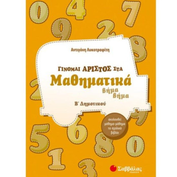 ΓΙΝΟΜΑΙ ΑΡΙΣΤΟΣ ΣΤΑ ΜΑΘΗΜΑΤΙΚΑ Β΄ ΔΗΜΟΤΙΚΟΥ ΒΗΜΑ ΒΗΜΑ ΓΙΝΟΜΑΙ ΑΡΙΣΤΟΣ ΣΤΑ ΜΑΘΗΜΑΤΙΚΑ Β΄ ΔΗΜΟΤΙΚΟΥ ΒΗΜΑ ΒΗΜΑ