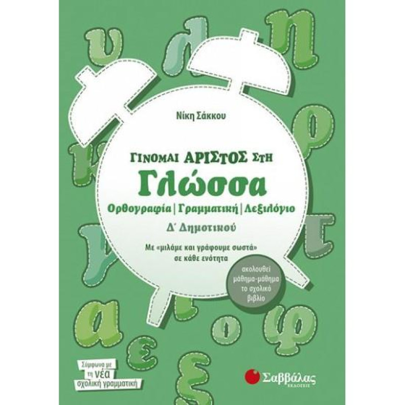 Γίνομαι Άριστος Στη Γλώσσα Δ΄ Δημοτικού Γίνομαι Άριστος Στη Γλώσσα Δ΄ Δημοτικού