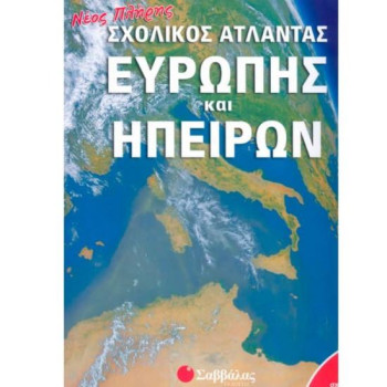 Νέος Πλήρης Σχολικός Άτλαντας Ευρώπης Και Ηπείρων Νέος Πλήρης Σχολικός Άτλαντας Ευρώπης Και Ηπείρων