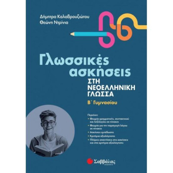 ΓΛΩΣΣΙΚΕΣ ΑΣΚΗΣΕΙΣ ΣΤΗ ΝΕΟΕΛΛΗΝΙΚΗ ΓΛΩΣΣΑ Β΄ΓΥΜΝΑΣΙΟΥ ΓΛΩΣΣΙΚΕΣ ΑΣΚΗΣΕΙΣ ΣΤΗ ΝΕΟΕΛΛΗΝΙΚΗ ΓΛΩΣΣΑ Β΄ΓΥΜΝΑΣΙΟΥ