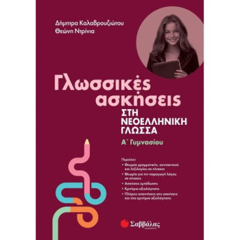 ΓΛΩΣΣΙΚΕΣ ΑΣΚΗΣΕΙΣ ΣΤΗ ΝΕΟΕΛΛΗΝΙΚΗ ΓΛΩΣΣΑ Α΄ΓΥΜΝΑΣΙΟΥ ΓΛΩΣΣΙΚΕΣ ΑΣΚΗΣΕΙΣ ΣΤΗ ΝΕΟΕΛΛΗΝΙΚΗ ΓΛΩΣΣΑ Α΄ΓΥΜΝΑΣΙΟΥ