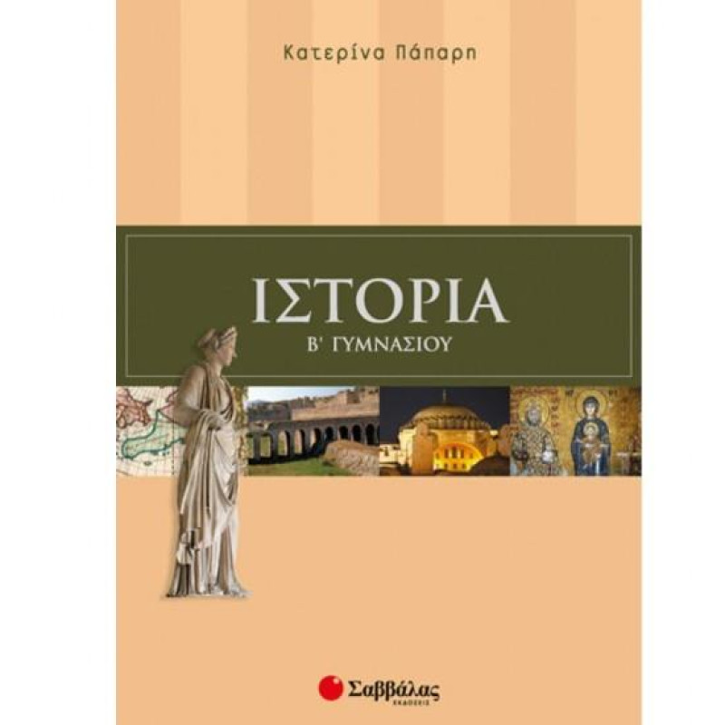 Ιστορία Β΄ Γυμνασίου Ιστορία Β΄ Γυμνασίου