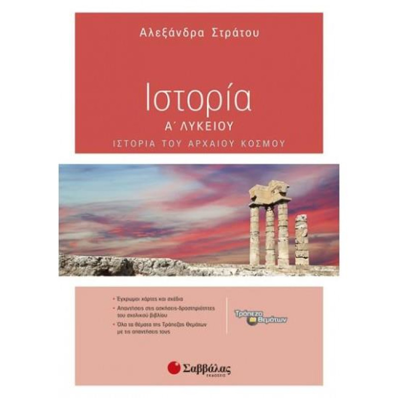 Ιστορία Α΄ Λυκείου Ιστορία Α΄ Λυκείου