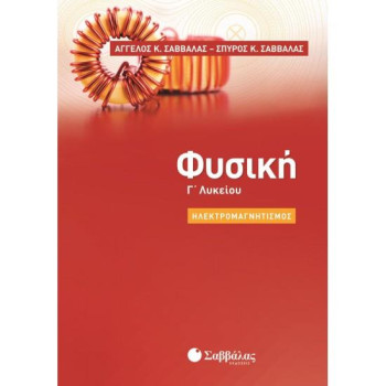 Φυσική Γ΄λυκείου: Ηλεκτρομαγνητισμός Φυσική Γ΄λυκείου: Ηλεκτρομαγνητισμός
