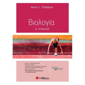Βιολογία Α΄ Λυκείου Βιολογία Α΄ Λυκείου