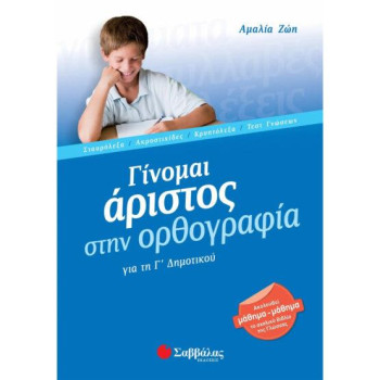 Γίνομαι Άριστος Στην Ορθογραφία Για Τη Γ΄ Δημοτικού Γίνομαι Άριστος Στην Ορθογραφία Για Τη Γ΄ Δημοτικού