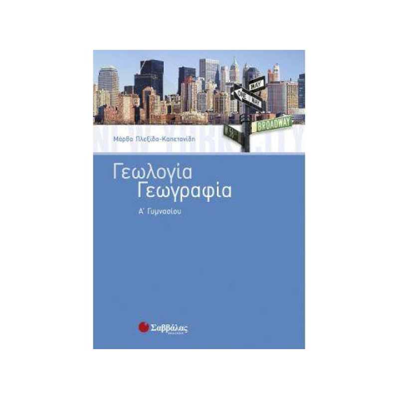 Γεωλογία - Γεωργαφία Α΄γυμνασίου