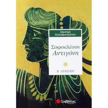 Σοφοκλέους Αντιγόνη Β΄ Λυκείου Σοφοκλέους Αντιγόνη Β΄ Λυκείου