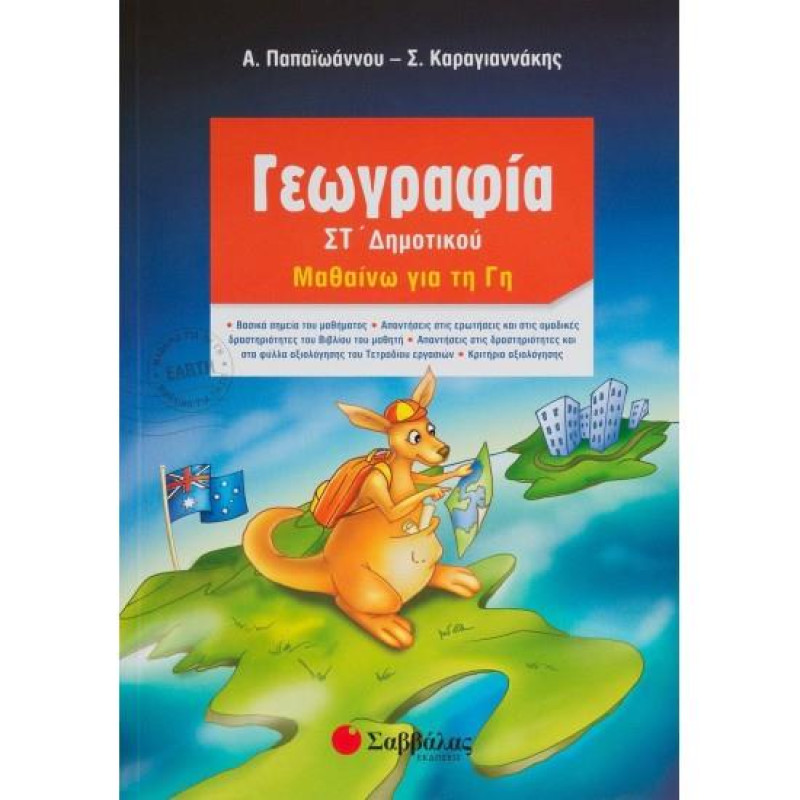 Γεωγραφία ΣΤ΄ δημοτικού Γεωγραφία ΣΤ΄ δημοτικού