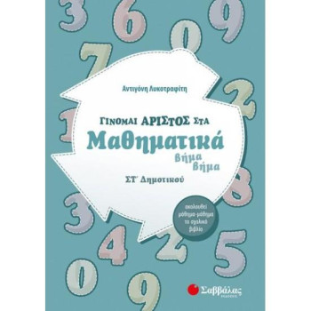 Γίνομαι Άριστος Στα Μαθηματικά Στ΄δημοτικού Γίνομαι Άριστος Στα Μαθηματικά Στ΄δημοτικού