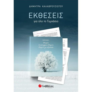 Εκθέσεις Για Όλο Το Γυμνάσιο Εκθέσεις Για Όλο Το Γυμνάσιο