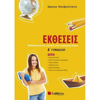 Εκθέσεις Α΄ Γυμνασίου Εκθέσεις Α΄ Γυμνασίου