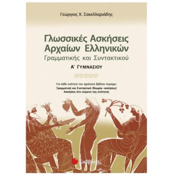 Γλωσσικές Ασκήσεις Αρχαίων Ελληνικών, Γραμματικής Και Συντακτικού Α΄ Γυμνασίου Γλωσσικές Ασκήσεις Αρχαίων Ελληνικών, Γραμματικής Και Συντακτικού Α΄ Γυμνασίου