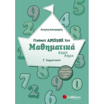 Γίνομαι Άριστος Στα Μαθηματικά Γ΄ Δημοτικού Γίνομαι Άριστος Στα Μαθηματικά Γ΄ Δημοτικού