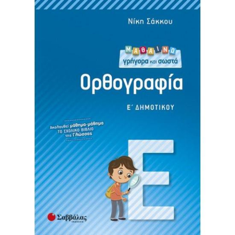 Μαθαίνω γρήγορα και σωστά ορθογραφία Ε΄ δημοτικού Μαθαίνω γρήγορα και σωστά ορθογραφία Ε΄ δημοτικού