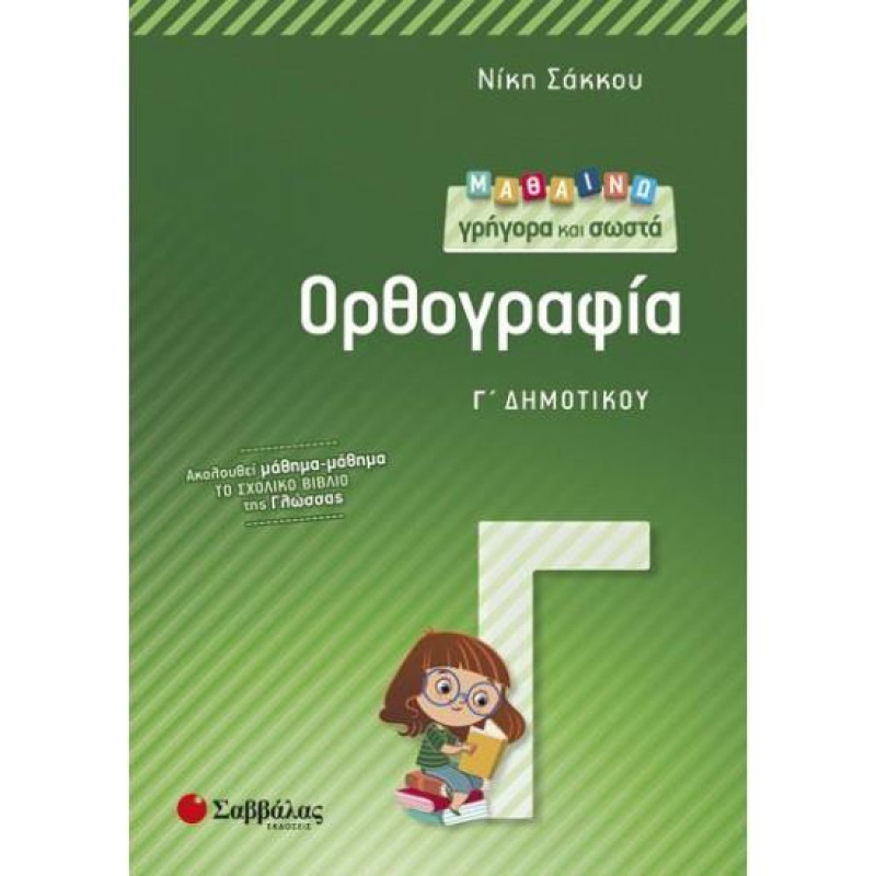 Μαθαίνω γρήγορα και σωστά ορθογραφία Γ΄ δημοτικού Μαθαίνω γρήγορα και σωστά ορθογραφία Γ΄ δημοτικού