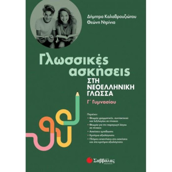 ΓΛΩΣΣΙΚΕΣ ΑΣΚΗΣΕΙΣ ΣΤΗ ΝΕΟΕΛΛΗΝΙΚΗ ΓΛΩΣΣΑ Γ΄ΓΥΜΝΑΣΙΟΥ ΓΛΩΣΣΙΚΕΣ ΑΣΚΗΣΕΙΣ ΣΤΗ ΝΕΟΕΛΛΗΝΙΚΗ ΓΛΩΣΣΑ Γ΄ΓΥΜΝΑΣΙΟΥ