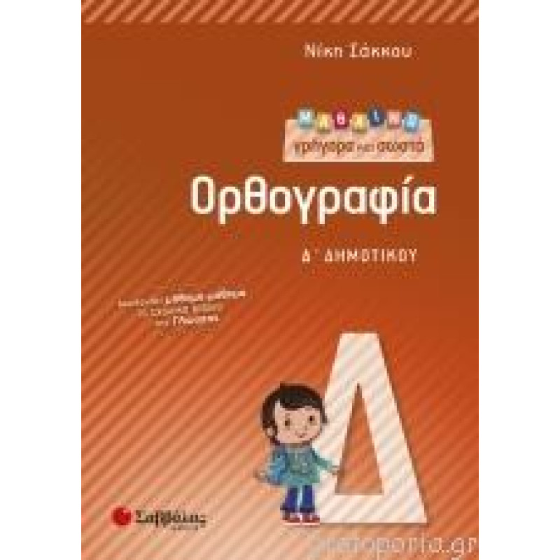 Μαθαίνω γρήγορα και σωστά ορθογραφία Δ Δημοτικού Μαθαίνω γρήγορα και σωστά ορθογραφία Δ Δημοτικού