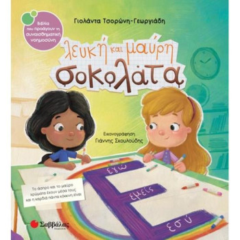 ΛΕΥΚΗ ΚΑΙ ΜΑΥΡΗ ΣΟΚΟΛΑΤΑ ΛΕΥΚΗ ΚΑΙ ΜΑΥΡΗ ΣΟΚΟΛΑΤΑ