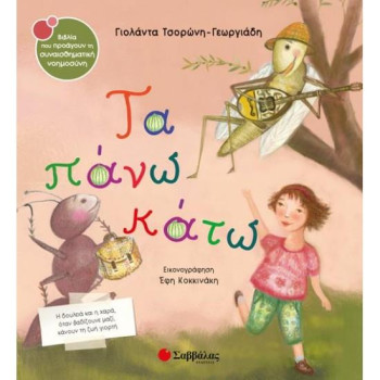 ΤΑ ΠΑΝΩ ΚΑΤΩ ΒΙΒΛΙΑ ΠΟΥ ΠΡΟΑΓΟΥΝ ΤΗ ΣΥΝΑΙΣΘΗΜΑΤΙΚΗ ΝΟΗΜΟΣΥΝΗ ΤΑ ΠΑΝΩ ΚΑΤΩ ΒΙΒΛΙΑ ΠΟΥ ΠΡΟΑΓΟΥΝ ΤΗ ΣΥΝΑΙΣΘΗΜΑΤΙΚΗ ΝΟΗΜΟΣΥΝΗ