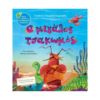 Ο ΜΕΓΑΛΟΣ ΤΣΑΚΩΜΟΣ Ο ΜΕΓΑΛΟΣ ΤΣΑΚΩΜΟΣ