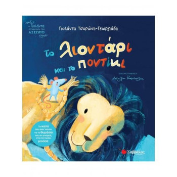 ΤΟ ΛΙΟΝΤΑΡΙ ΚΑΙ ΤΟ ΠΟΝΤΙΚΙ ΤΟ ΛΙΟΝΤΑΡΙ ΚΑΙ ΤΟ ΠΟΝΤΙΚΙ