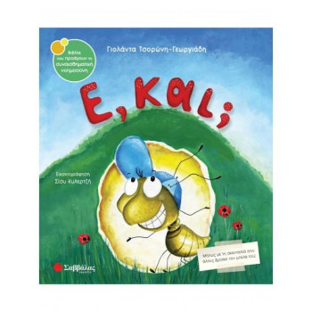 Ε, ΚΑΙ; Ε, ΚΑΙ;