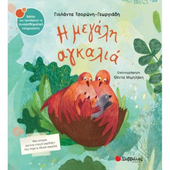 Η ΜΕΓΑΛΗ ΑΓΚΑΛΙΑ Η ΜΕΓΑΛΗ ΑΓΚΑΛΙΑ