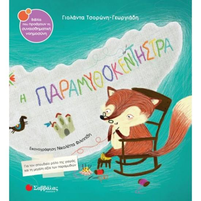 Η ΠΑΡΑΜΥΘΟΚΕΝΤΗΣΤΡΑ Η ΠΑΡΑΜΥΘΟΚΕΝΤΗΣΤΡΑ